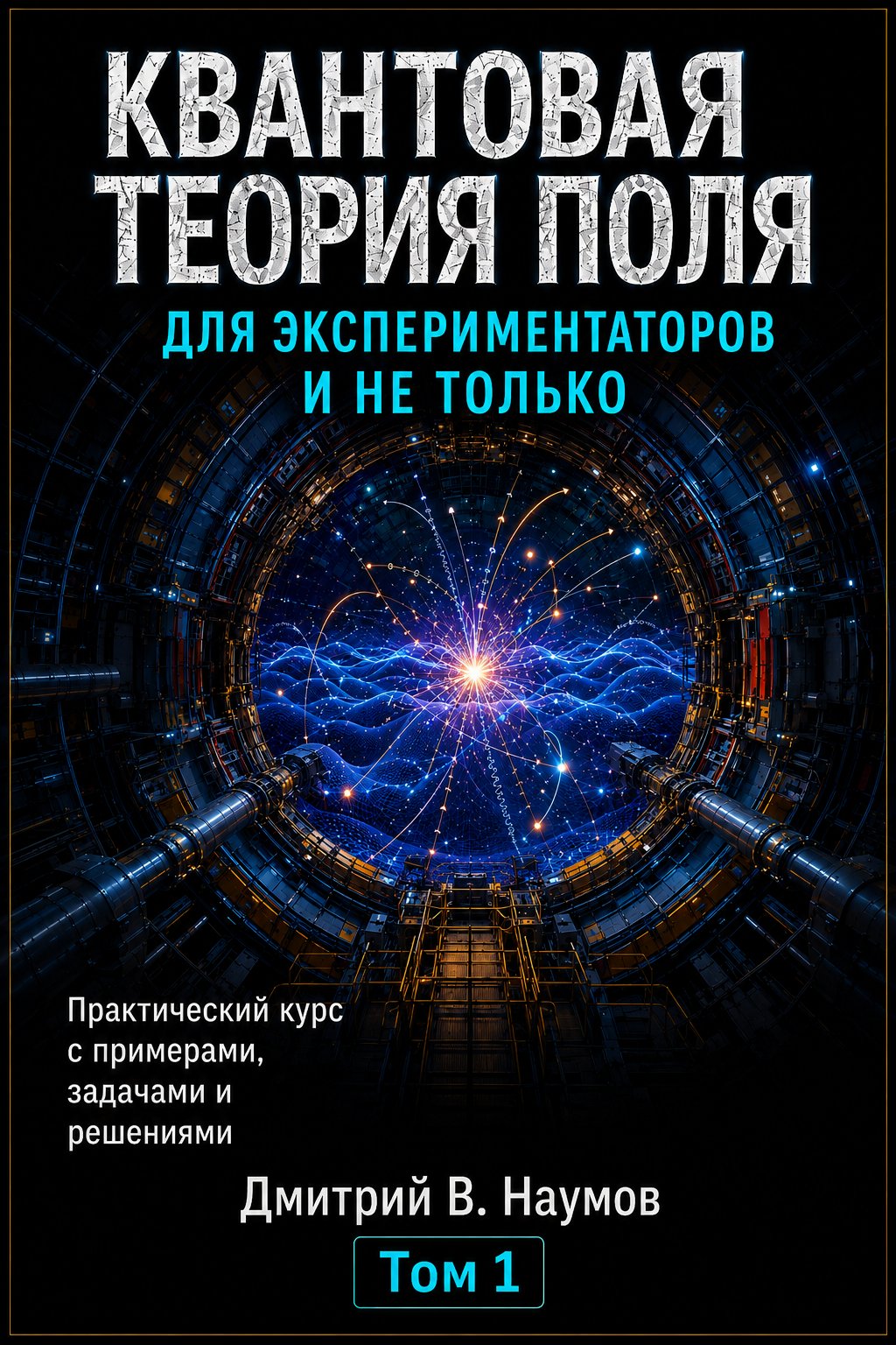 QFT Volume I Russian